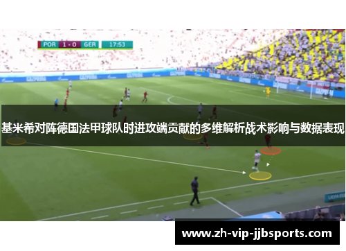 基米希对阵德国法甲球队时进攻端贡献的多维解析战术影响与数据表现