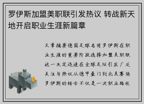 罗伊斯加盟美职联引发热议 转战新天地开启职业生涯新篇章