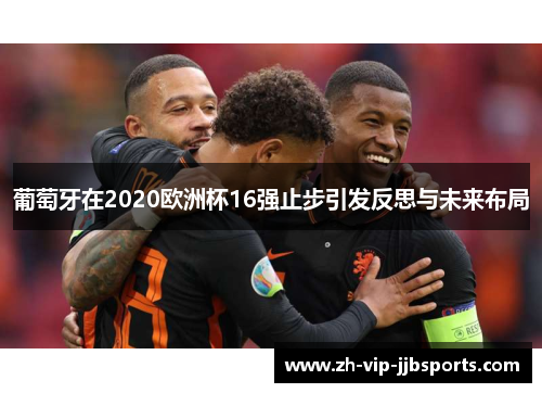 葡萄牙在2020欧洲杯16强止步引发反思与未来布局