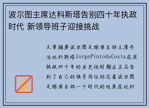 波尔图主席达科斯塔告别四十年执政时代 新领导班子迎接挑战