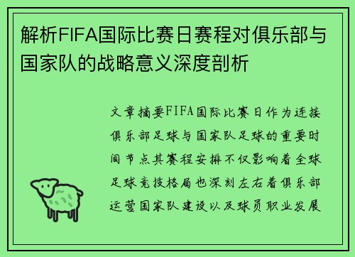 解析FIFA国际比赛日赛程对俱乐部与国家队的战略意义深度剖析