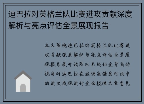 迪巴拉对英格兰队比赛进攻贡献深度解析与亮点评估全景展现报告