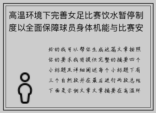 高温环境下完善女足比赛饮水暂停制度以全面保障球员身体机能与比赛安全