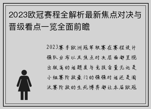 2023欧冠赛程全解析最新焦点对决与晋级看点一览全面前瞻
