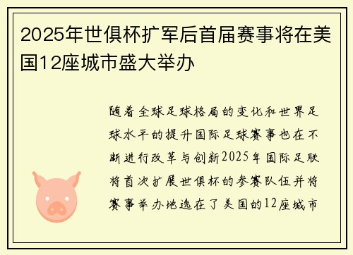 2025年世俱杯扩军后首届赛事将在美国12座城市盛大举办