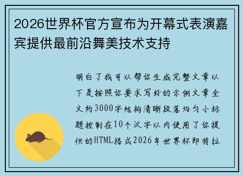 2026世界杯官方宣布为开幕式表演嘉宾提供最前沿舞美技术支持