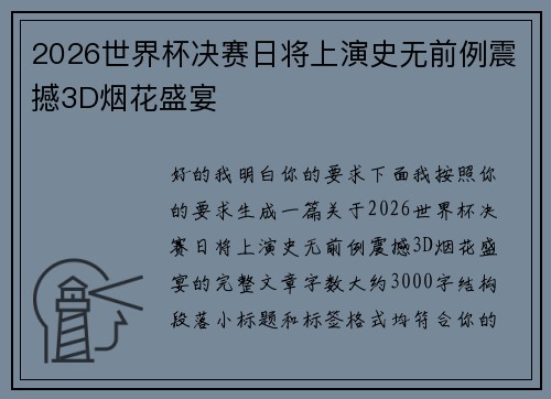 2026世界杯决赛日将上演史无前例震撼3D烟花盛宴