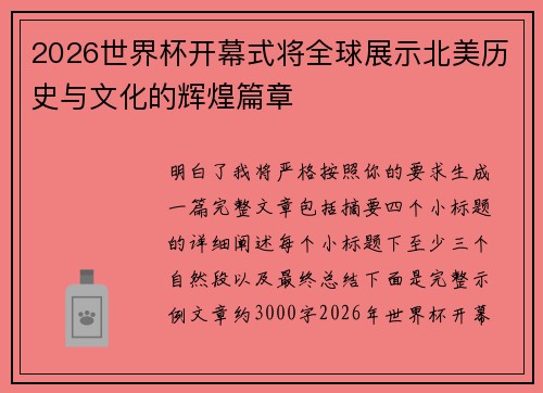 2026世界杯开幕式将全球展示北美历史与文化的辉煌篇章