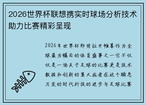 2026世界杯联想携实时球场分析技术助力比赛精彩呈现