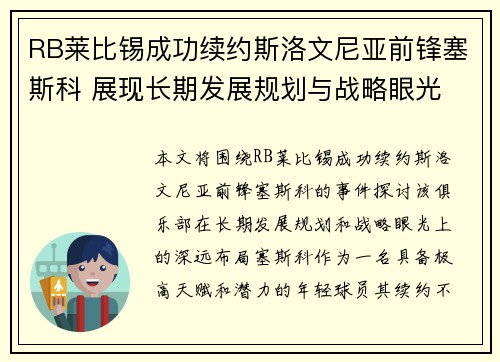 RB莱比锡成功续约斯洛文尼亚前锋塞斯科 展现长期发展规划与战略眼光