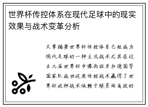 世界杯传控体系在现代足球中的现实效果与战术变革分析