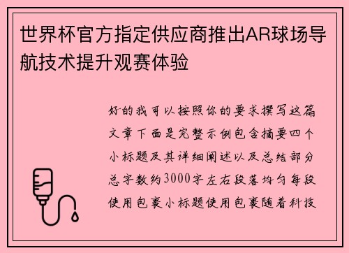 世界杯官方指定供应商推出AR球场导航技术提升观赛体验