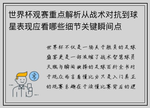 世界杯观赛重点解析从战术对抗到球星表现应看哪些细节关键瞬间点