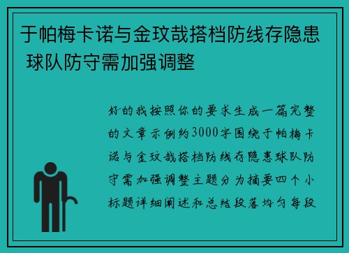 于帕梅卡诺与金玟哉搭档防线存隐患 球队防守需加强调整