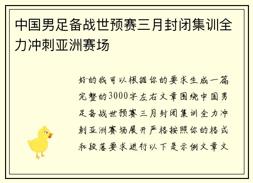 中国男足备战世预赛三月封闭集训全力冲刺亚洲赛场