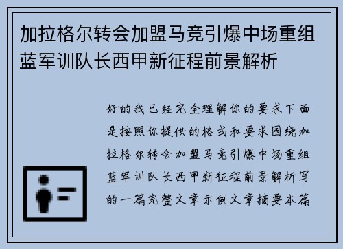 加拉格尔转会加盟马竞引爆中场重组蓝军训队长西甲新征程前景解析