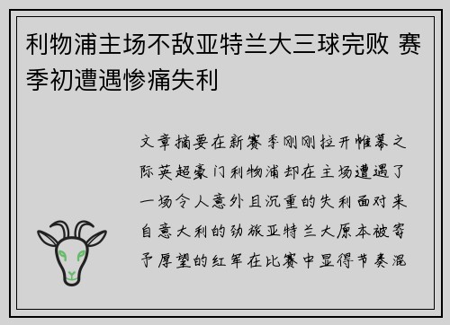 利物浦主场不敌亚特兰大三球完败 赛季初遭遇惨痛失利