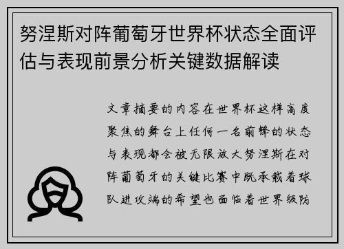 努涅斯对阵葡萄牙世界杯状态全面评估与表现前景分析关键数据解读