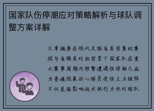 国家队伤停潮应对策略解析与球队调整方案详解