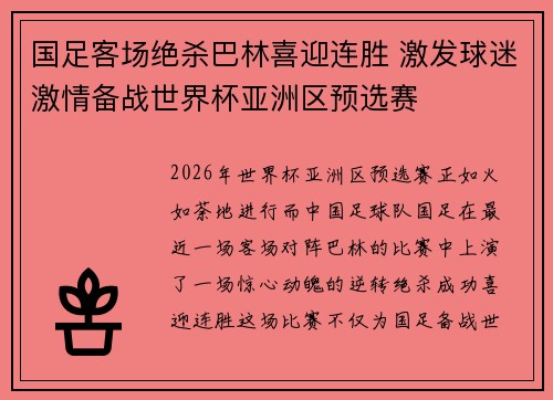 国足客场绝杀巴林喜迎连胜 激发球迷激情备战世界杯亚洲区预选赛