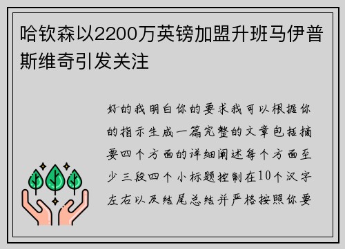 哈钦森以2200万英镑加盟升班马伊普斯维奇引发关注