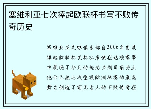 塞维利亚七次捧起欧联杯书写不败传奇历史