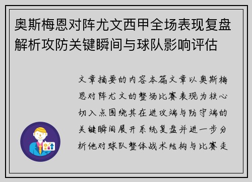 奥斯梅恩对阵尤文西甲全场表现复盘解析攻防关键瞬间与球队影响评估