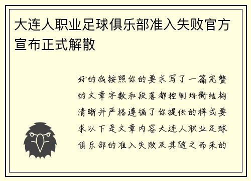 大连人职业足球俱乐部准入失败官方宣布正式解散