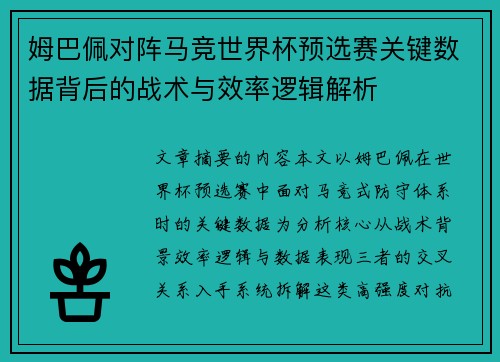 姆巴佩对阵马竞世界杯预选赛关键数据背后的战术与效率逻辑解析