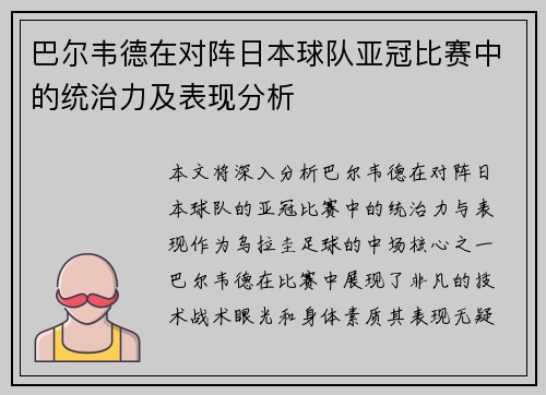 巴尔韦德在对阵日本球队亚冠比赛中的统治力及表现分析
