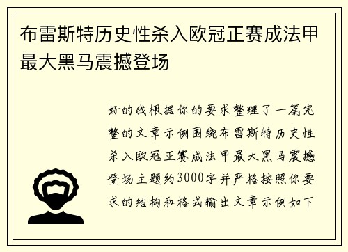 布雷斯特历史性杀入欧冠正赛成法甲最大黑马震撼登场