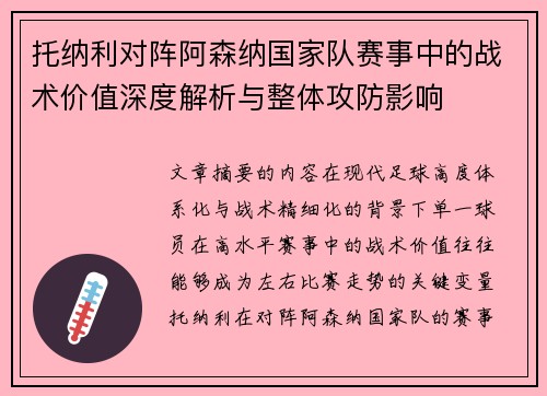 托纳利对阵阿森纳国家队赛事中的战术价值深度解析与整体攻防影响