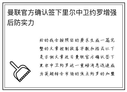 曼联官方确认签下里尔中卫约罗增强后防实力