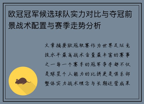 欧冠冠军候选球队实力对比与夺冠前景战术配置与赛季走势分析