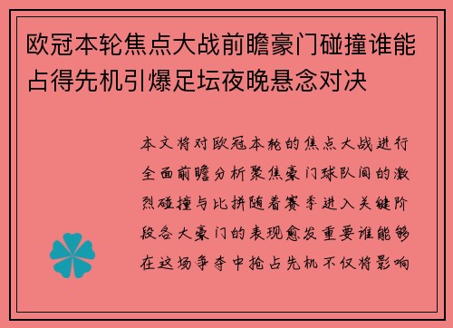 欧冠本轮焦点大战前瞻豪门碰撞谁能占得先机引爆足坛夜晚悬念对决