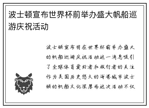 波士顿宣布世界杯前举办盛大帆船巡游庆祝活动