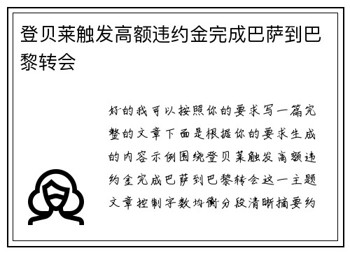 登贝莱触发高额违约金完成巴萨到巴黎转会