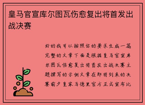 皇马官宣库尔图瓦伤愈复出将首发出战决赛
