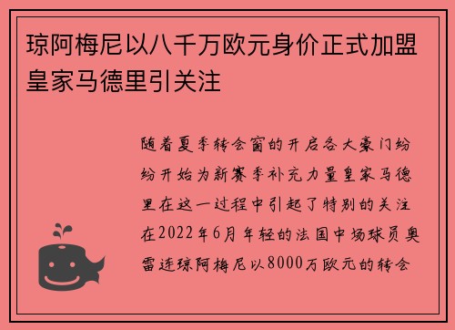 琼阿梅尼以八千万欧元身价正式加盟皇家马德里引关注