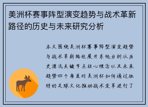 美洲杯赛事阵型演变趋势与战术革新路径的历史与未来研究分析