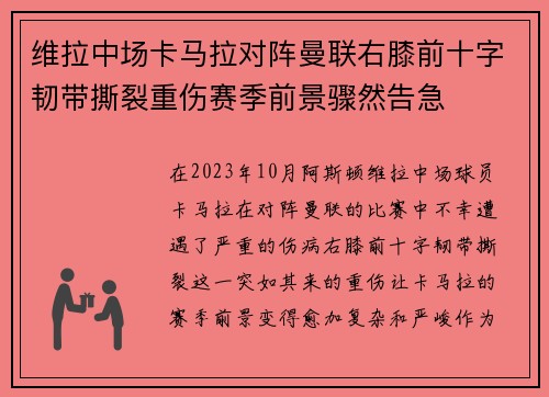 维拉中场卡马拉对阵曼联右膝前十字韧带撕裂重伤赛季前景骤然告急