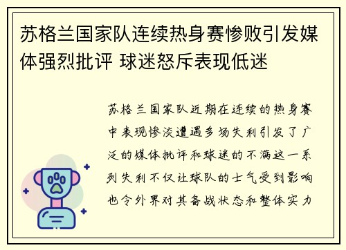 苏格兰国家队连续热身赛惨败引发媒体强烈批评 球迷怒斥表现低迷