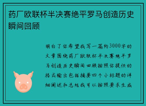 药厂欧联杯半决赛绝平罗马创造历史瞬间回顾