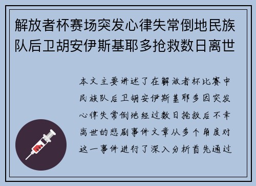 解放者杯赛场突发心律失常倒地民族队后卫胡安伊斯基耶多抢救数日离世