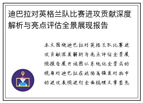 迪巴拉对英格兰队比赛进攻贡献深度解析与亮点评估全景展现报告