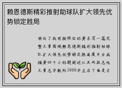 赖恩德斯精彩推射助球队扩大领先优势锁定胜局