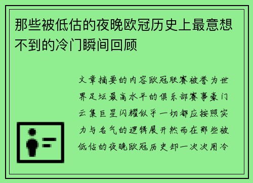 那些被低估的夜晚欧冠历史上最意想不到的冷门瞬间回顾