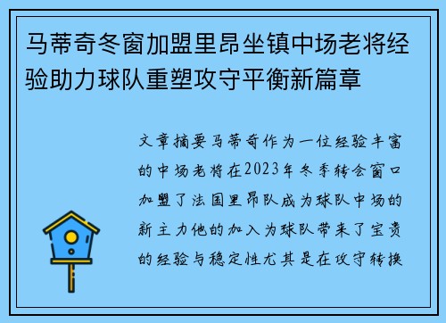 马蒂奇冬窗加盟里昂坐镇中场老将经验助力球队重塑攻守平衡新篇章